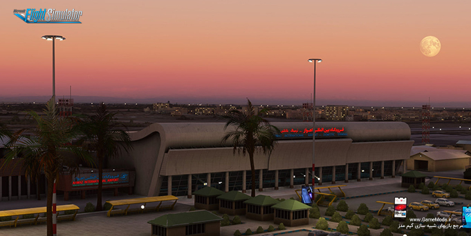 فرودگاه بین المللی اهواز نسخه 1.0.3 برای بازی Flight Simulator 2020