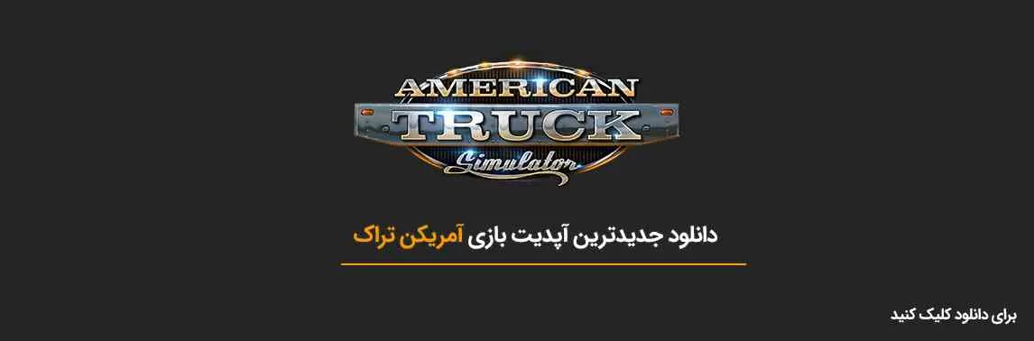 دانلود جدیدترین نسخه بازی آمریکن تراک