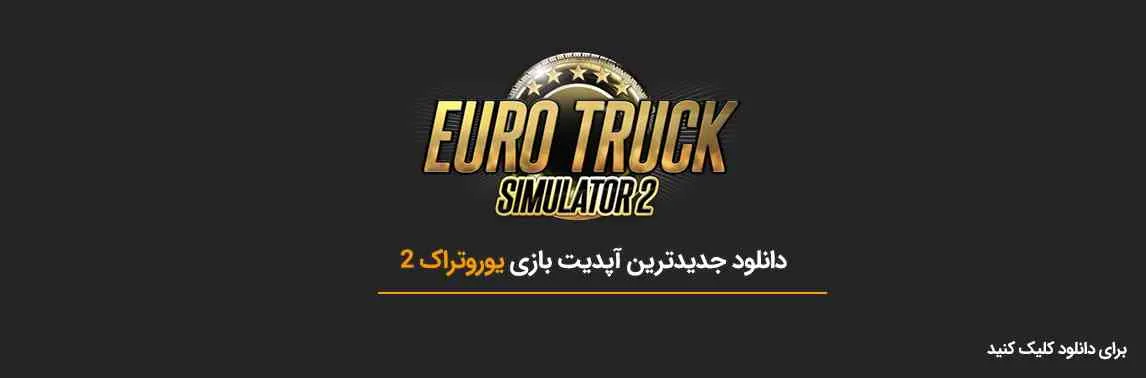دانلود جدیدترین نسخه بازی یوروتراک 2