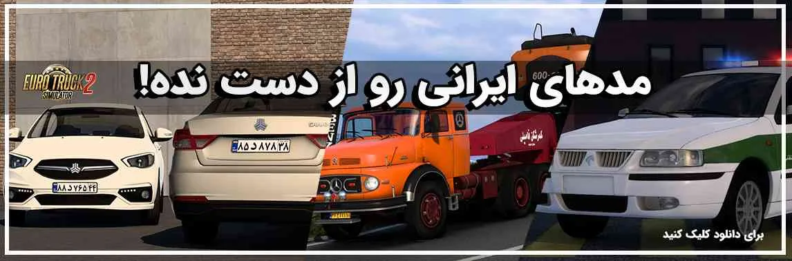 جدیدترین مدهای ایرانی یوروتراک 2 رو اینجا پیدا کن !
