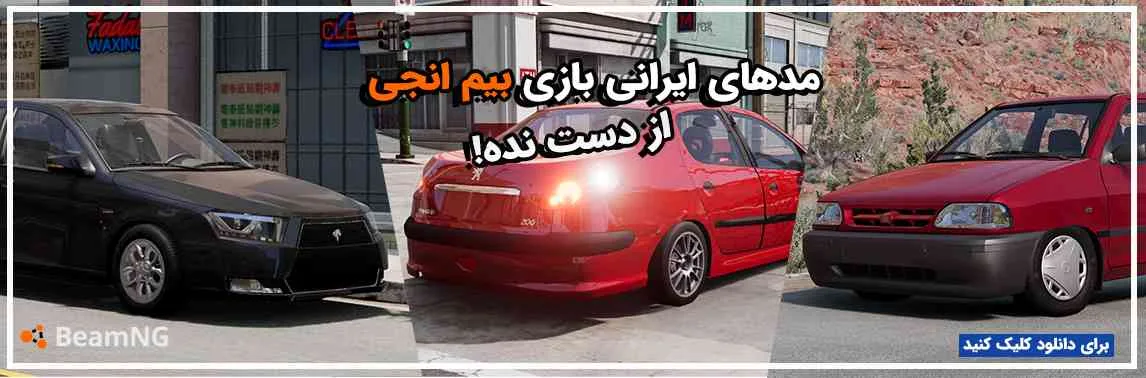 جدیدترین مدهای ایرانی بازی BeamNG رو اینجا پیدا کن !