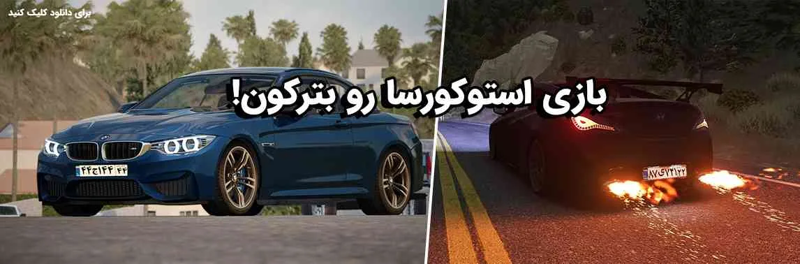 بازی استوکورسا رو پر ماد ایرانی کن !