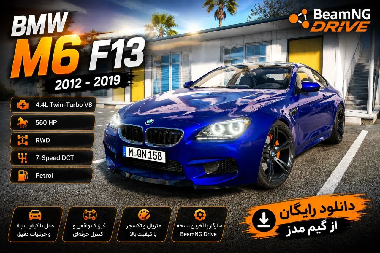 BMW M6 F13 در BeamNG.drive؛ یک کوپه قدرتمند برای نسخه 0.38
