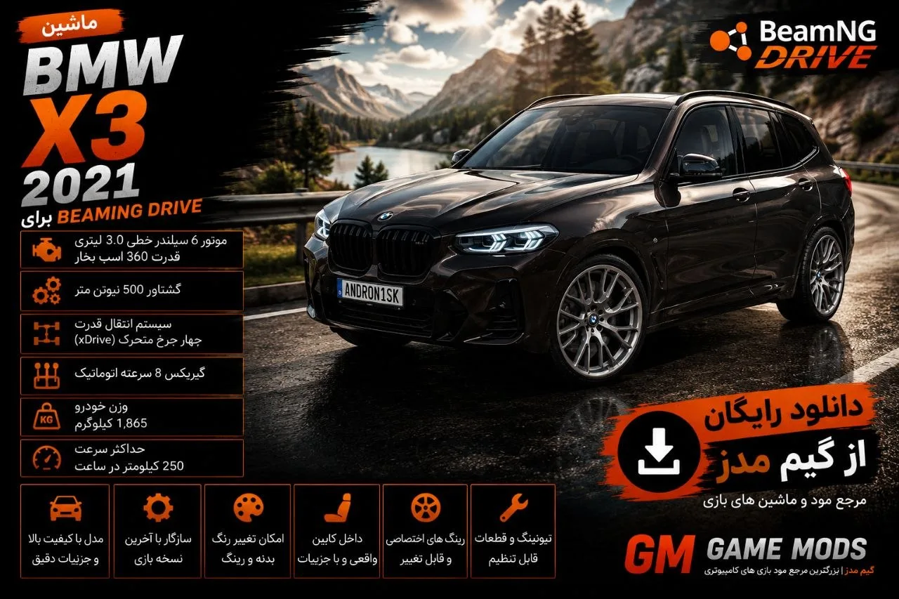 دانلود مود BMW X3 برای BeamNG.drive 0.38؛ تجربه رانندگی با شاسی‌بلند محبوب بی‌ام‌و