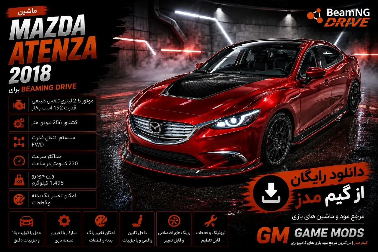 دانلود مود Mazda Atenza 2018 برای BeamNG.drive 0.38؛ تجربه رانندگی با سدان لوکس و اسپرت مزدا