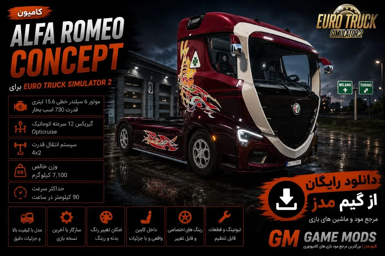دانلود مود کامیون Alfa Romeo Concept برای Euro Truck Simulator 2 1.60؛ تجربه رانندگی با یک کانسپت متفاوت در ETS2