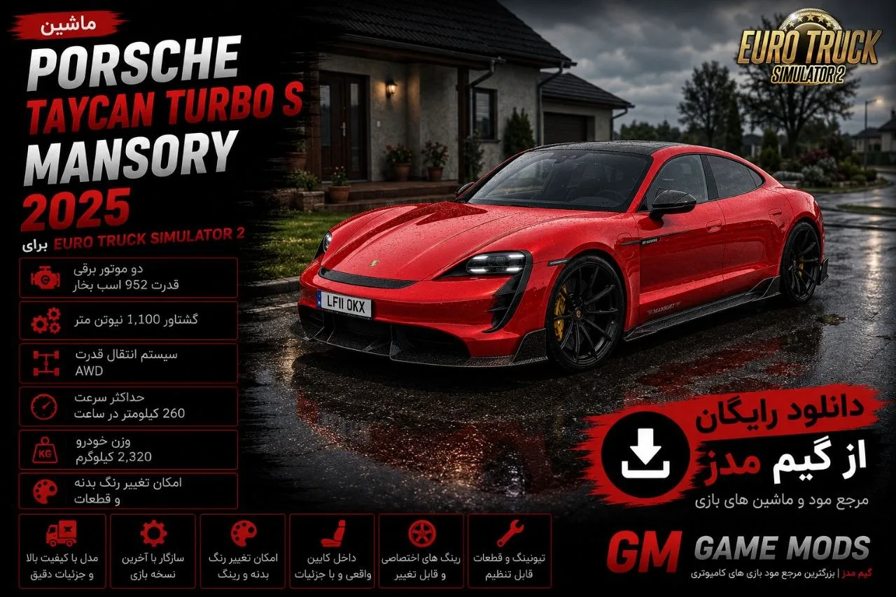 دانلود مود Porsche Taycan Turbo S Mansory 2025 برای Euro Truck Simulator 2 1.60؛ تجربه رانندگی با نسخه تیونینگ‌شده پورشه تایکان