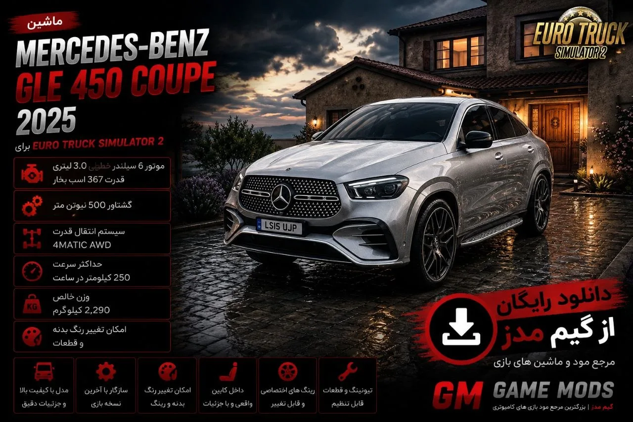 دانلود مود 2025 Mercedes-Benz GLE 450 Coupe برای Euro Truck Simulator 2 1.60؛ شاسی‌بلند کوپه لوکس مرسدس را به جاده‌های اروپا بیاورید