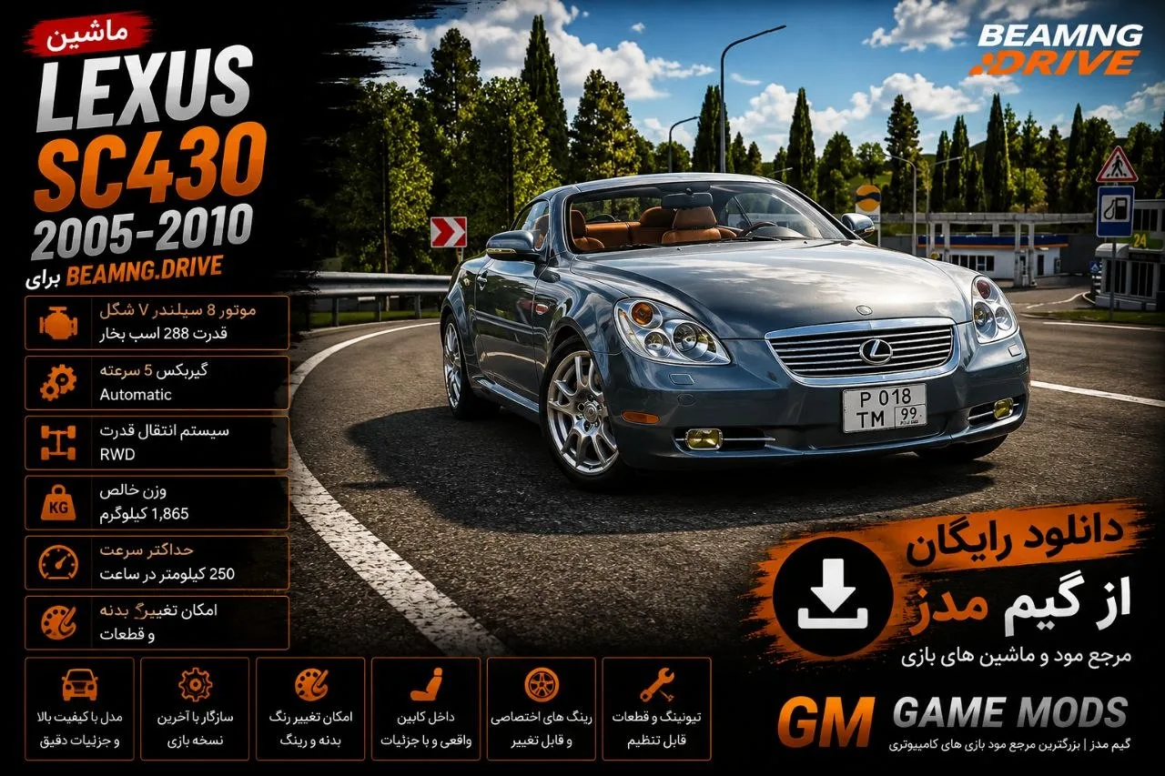 دانلود مود Lexus SC430 2005–2010 برای BeamNG.drive 0.39؛ تجربه رانندگی با کوپه کروکی لوکس لکسوس