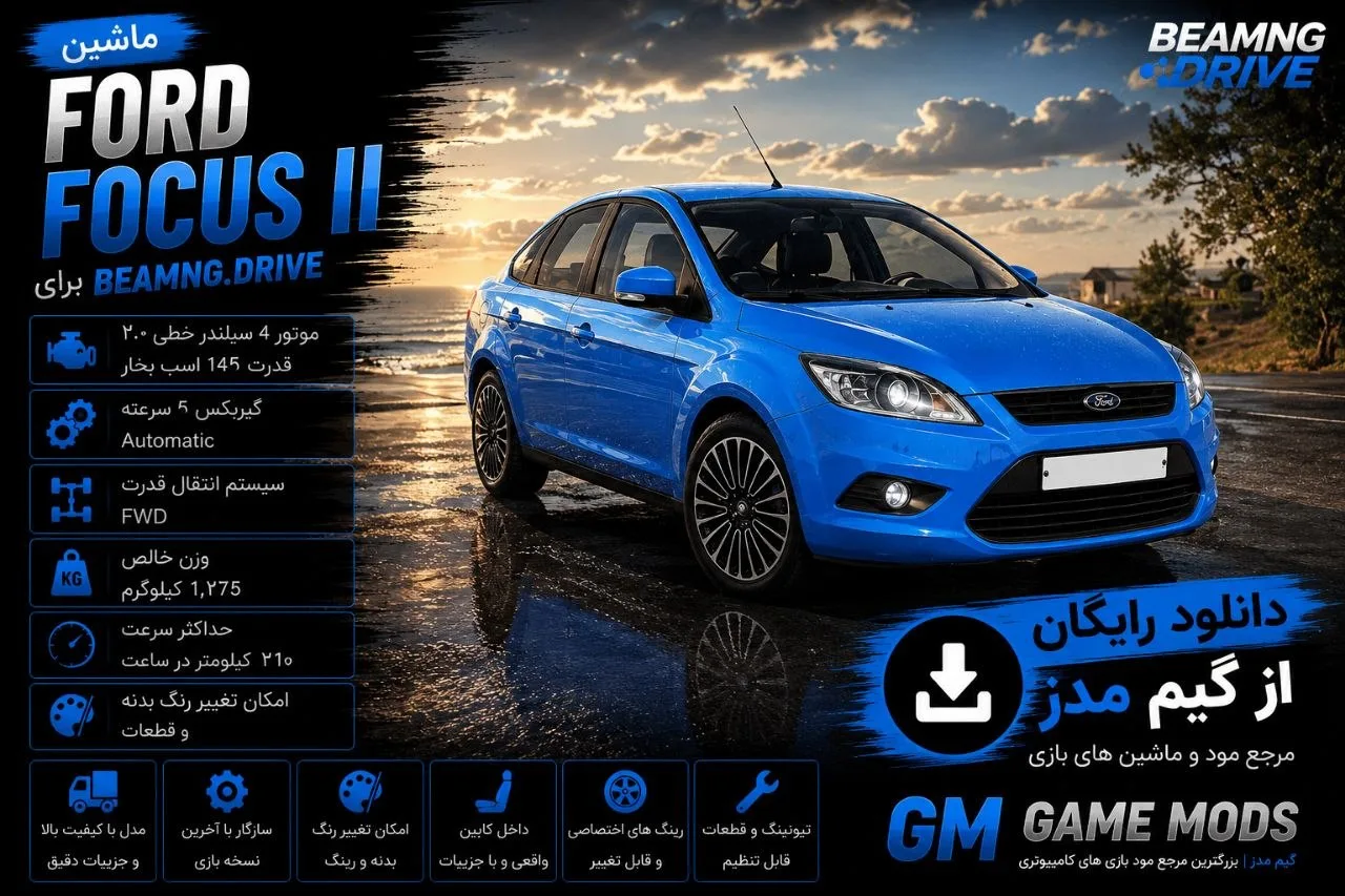 دانلود مود Ford Focus II برای BeamNG.drive 0.39؛ تجربه رانندگی با هاچبک محبوب فورد 1 دانلود مود Ford Focus II برای BeamNG.drive 0.39؛ تجربه رانندگی با هاچبک محبوب فورد