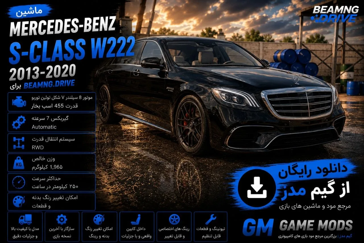 دانلود مود Mercedes-Benz S-Class W222 برای BeamNG.drive 0.38؛ رانندگی با سدان لوکس مرسدس بنز در BeamNG