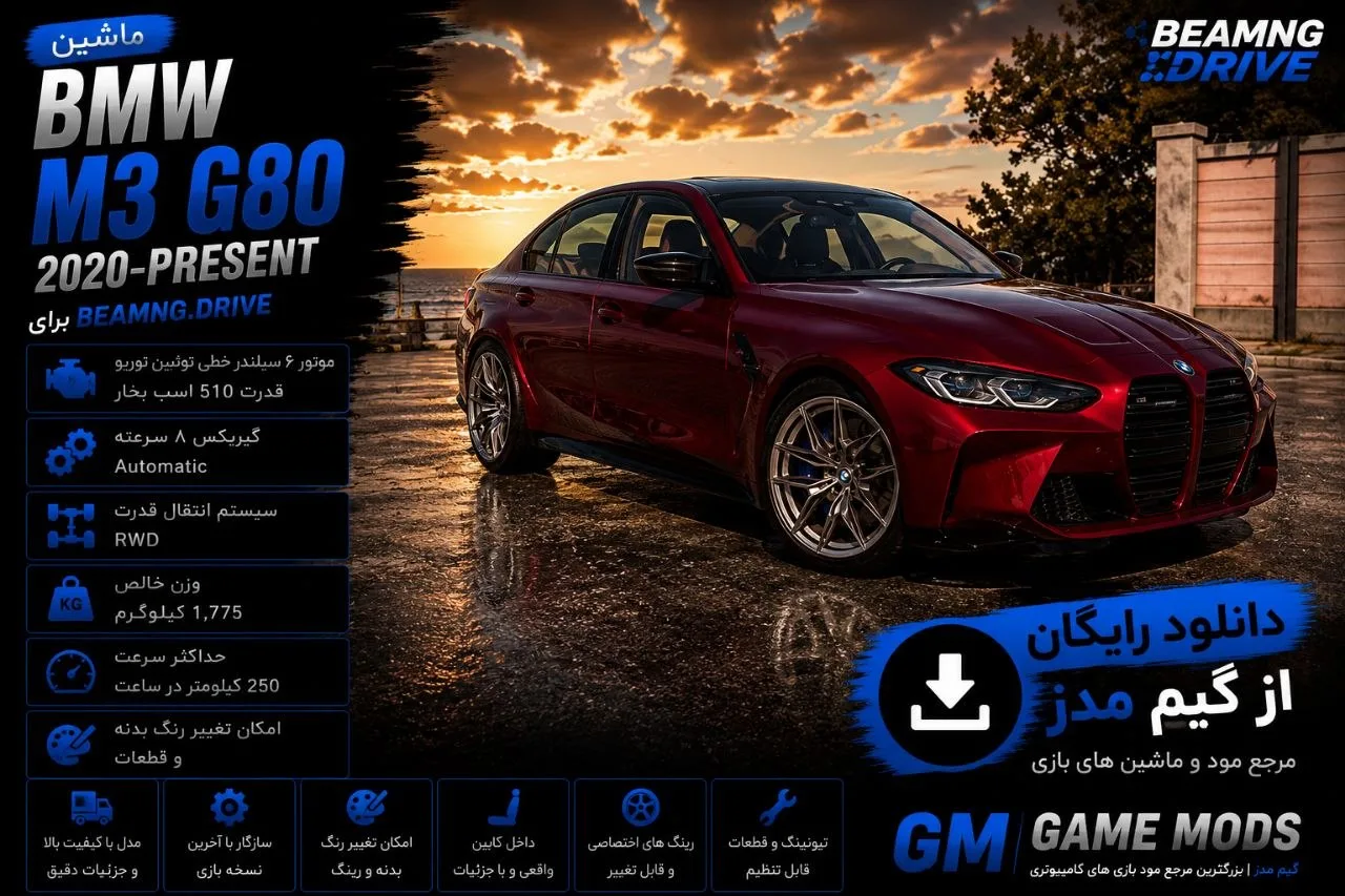 دانلود مود BMW M3 G80/G81 برای BeamNG.drive 0.39؛ تجربه رانندگی با نسل جدید M3 و M3 Touring