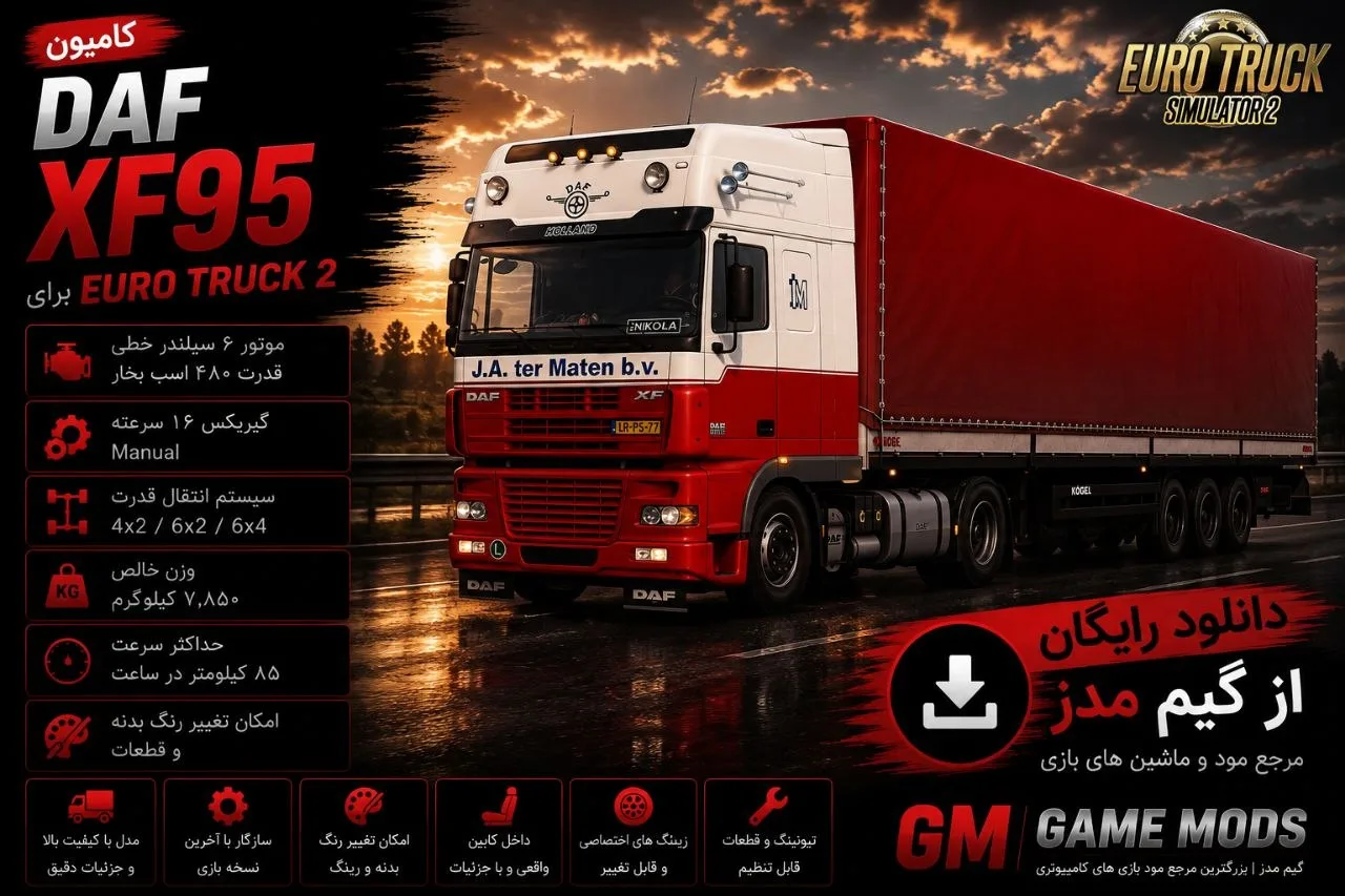 دانلود مود کامیون DAF XF95 برای Euro Truck Simulator 2 1.60؛ بازگشت یکی از محبوب‌ترین کامیون‌های DAF