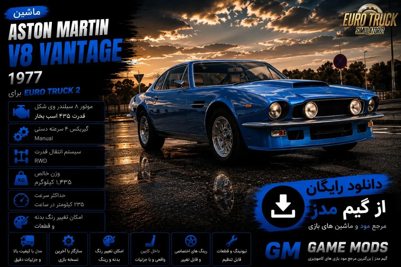 دانلود مود Aston Martin V8 Vantage 1977 برای Euro Truck Simulator 2 1.60؛ تجربه رانندگی با یک کلاسیک بریتانیایی ماندگار