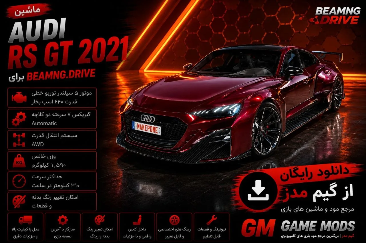 دانلود مود Audi RS e-tron GT 2021 برای BeamNG.drive 0.38 و 0.39؛ سدان برقی قدرتمند آئودی را تجربه کنید