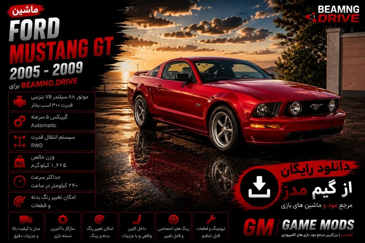 دانلود مود Ford Mustang GT 2005–2009 برای BeamNG.drive 0.39؛ تجربه رانندگی با ماسل کار افسانه‌ای فورد
