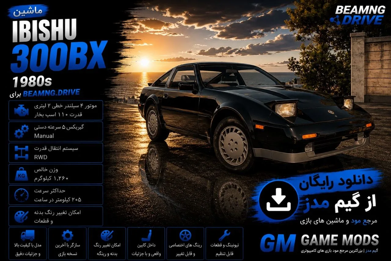 دانلود مود 1980s Ibishu 300BX برای BeamNG.drive 0.39؛ کوپه کلاسیک ژاپنی با فیزیک واقع‌گرایانه