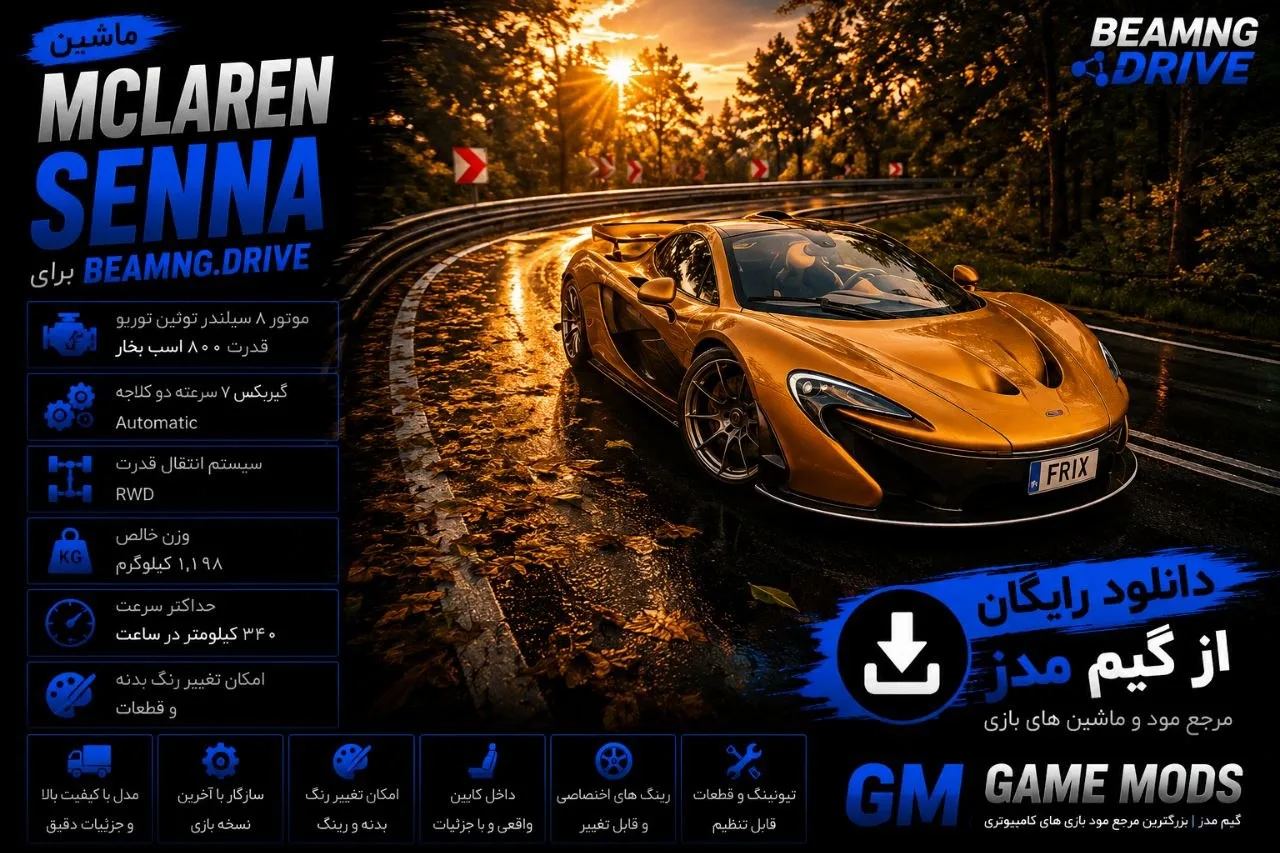دانلود مود McLaren برای BeamNG.drive 0.39؛ تجربه رانندگی با سوپراسپرت مک‌لارن