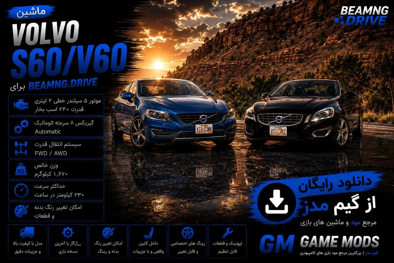 دانلود مود Volvo S60/V60 برای BeamNG.drive 0.39؛ تجربه رانندگی با سدان و استیشن لوکس ولوو