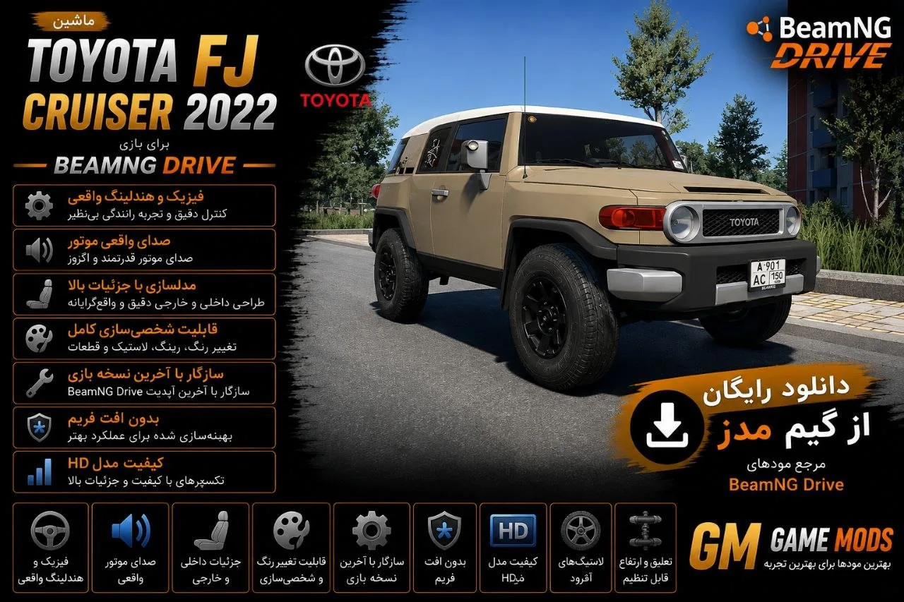 دانلود مود Toyota FJ Cruiser 2022 برای BeamNG.drive 0.39؛ شاسیبلند ژاپنی 1 دانلود مود Toyota FJ Cruiser 2022 برای BeamNG.drive 0.39؛ شاسیبلند ژاپنی