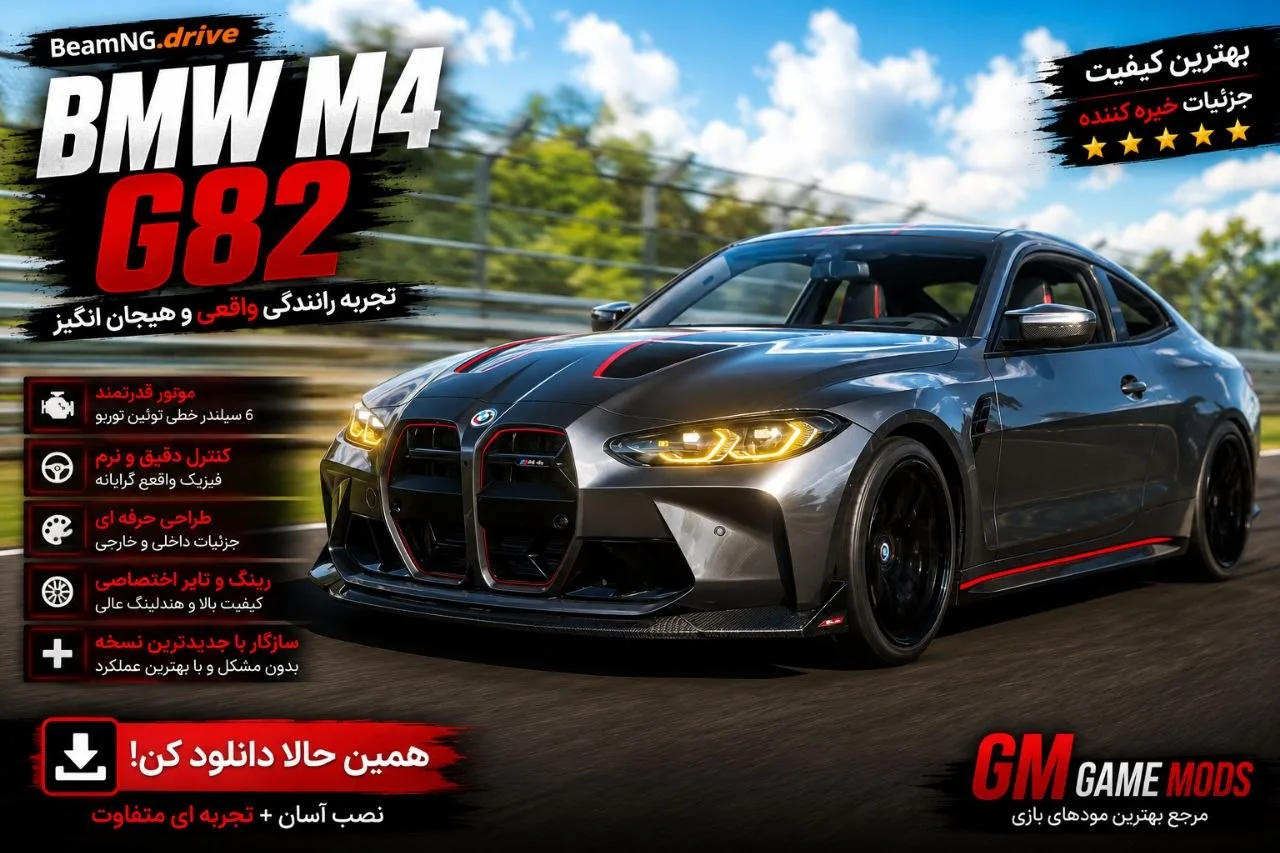 دانلود مود BMW M4 G82 برای BeamNG.drive 0.39؛ کوپه اسپرت و قدرتمند BMW