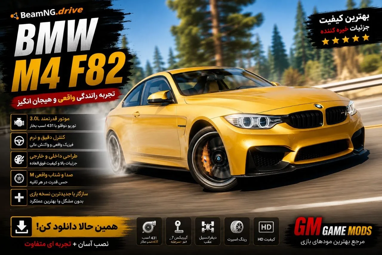 دانلود مود BMW M4 F82 برای BeamNG.drive 0.39؛ کوپه اسپرت و قدرتمند BMW