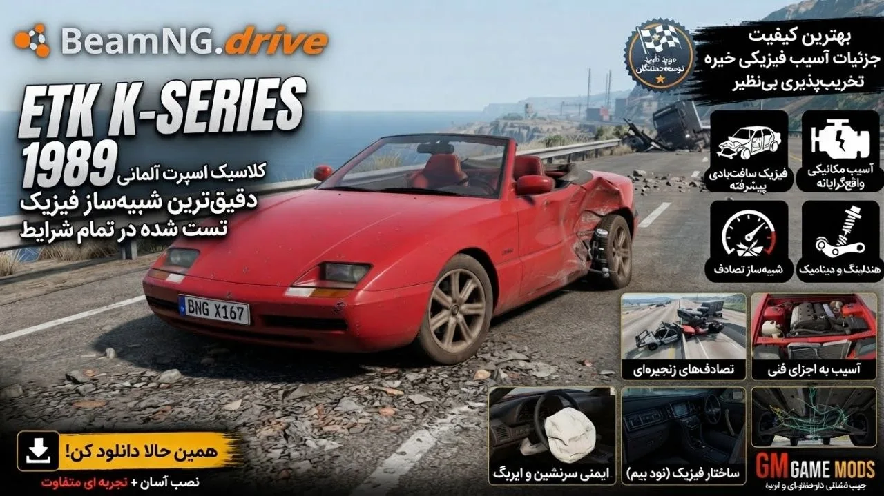 دانلود مود ETK K1 1989 برای BeamNG.drive 0.39؛ خودروی کلاسیک با طراحی قدیمی و جذاب