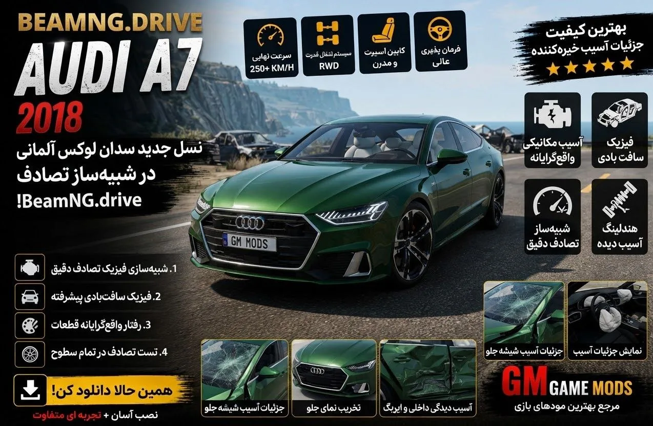 دانلود مود Audi A7 2018 برای BeamNG.drive 0.39؛ سدان لوکس و اسپرت آئودی