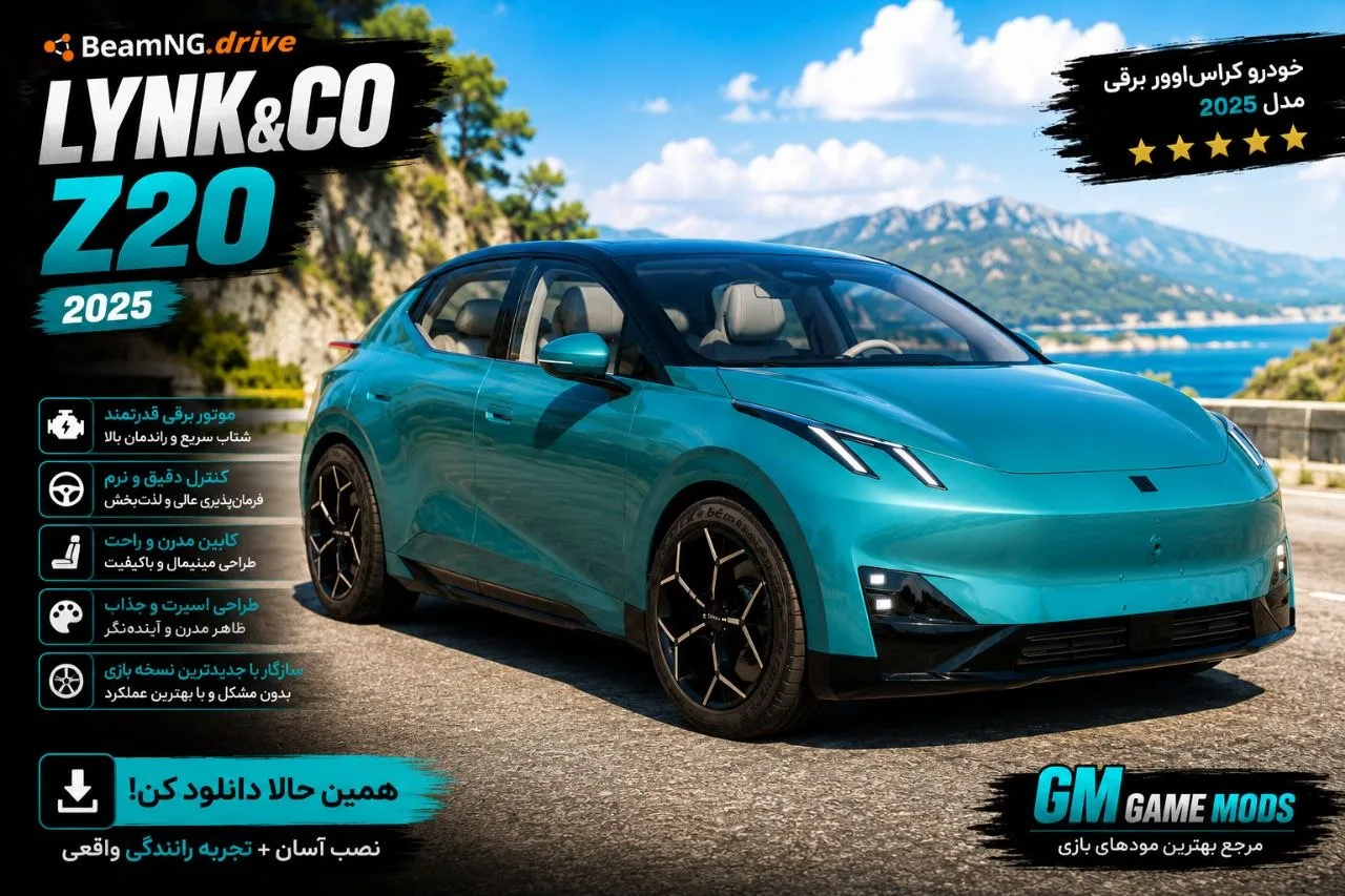 دانلود مود Lynk&Co Z20 2025 برای BeamNG.drive 0.39؛ کراس‌اوور مدرن و متفاوت