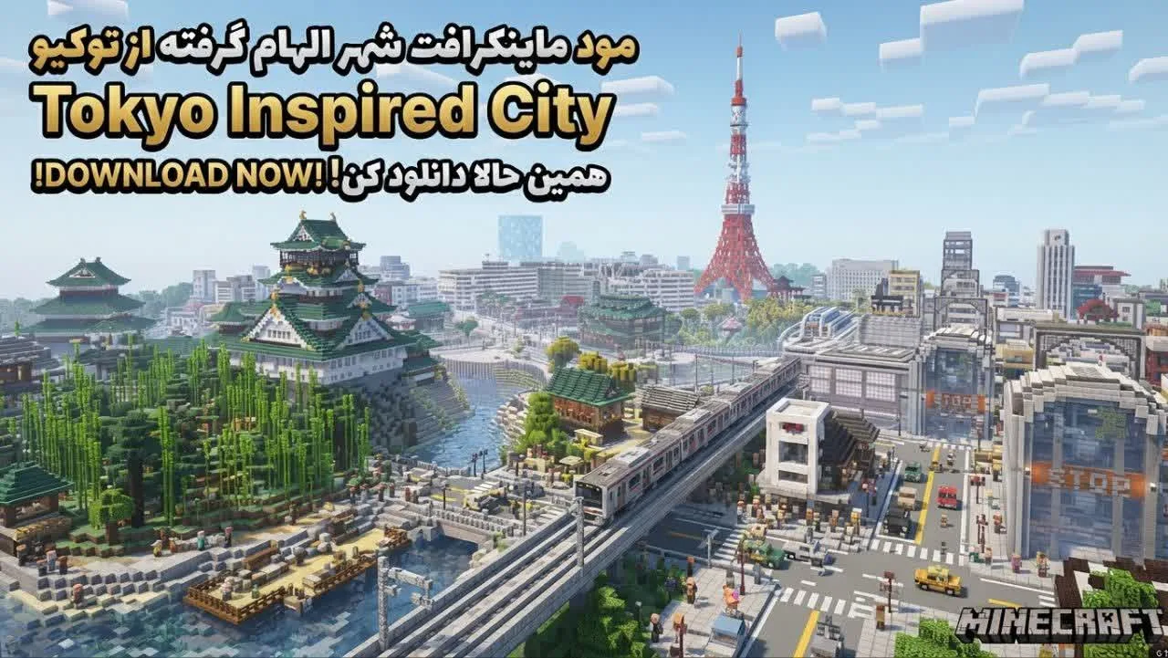 دانلود مپ Tokyo Inspired City برای Minecraft Java ورژن 1.20.1 تا 26.2؛ شهر ژاپنی با معماری مدرن و سنتی 2 دانلود مپ Tokyo Inspired City برای Minecraft 26.2؛ شهر ژاپنی با ترکیب معماری مدرن و سنتی
