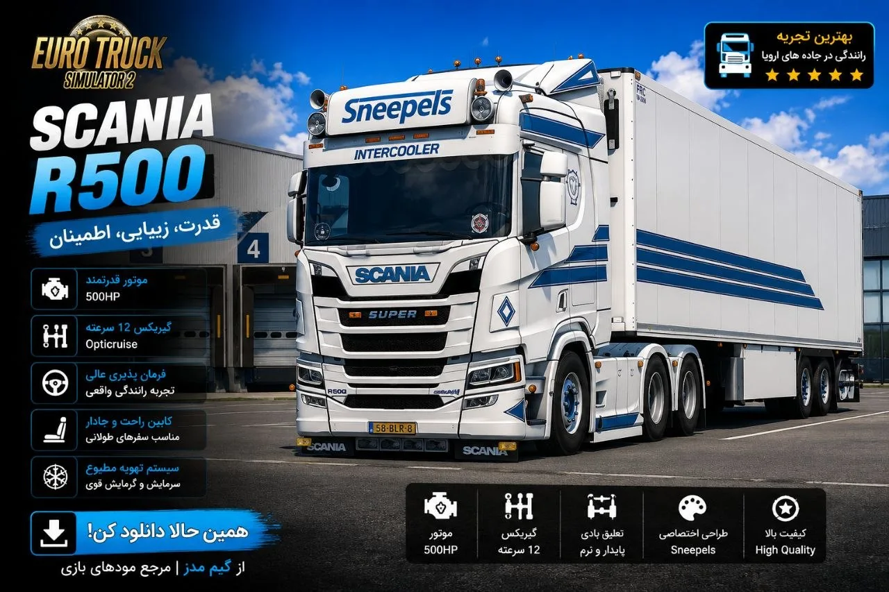 دانلود مود کامیون Scania R500 برای Euro Truck Simulator 2 1.60؛ کشنده قدرتمند اسکانیا 1 دانلود مود کامیون Scania R500 برای Euro Truck Simulator 2 1.60؛ کشنده قدرتمند اسکانیا