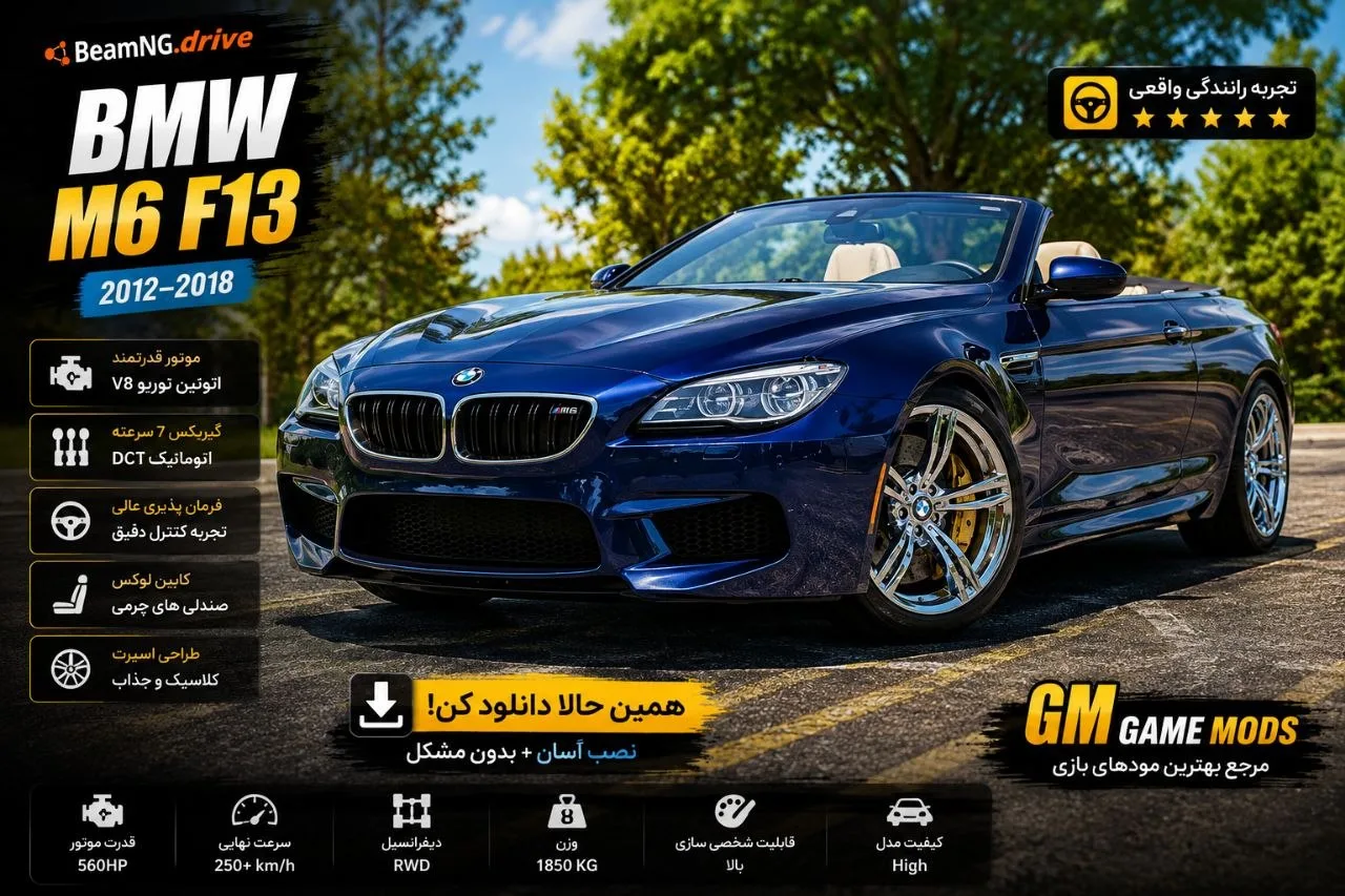 دانلود مود BMW M6 F13 برای BeamNG.drive 0.39؛ کوپه قدرتمند بامو 1 دانلود مود BMW M6 F13 برای BeamNG.drive 0.39؛ کوپه قدرتمند بامو