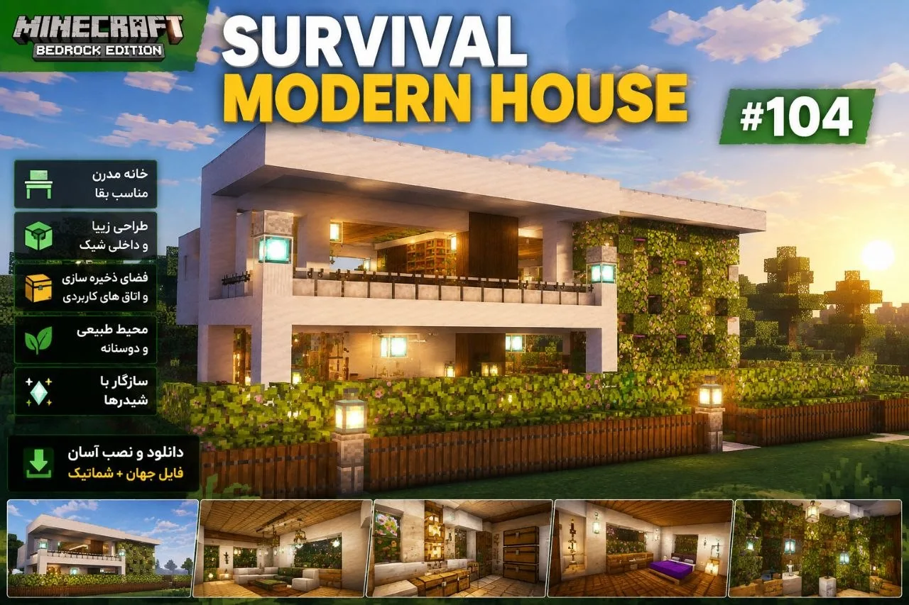 دانلود مپ Survival Modern House #104 برای Minecraft Bedrock 26.10؛ خانه مدرن آماده بقا 4 دانلود مپ Survival Modern House #104 برای Minecraft Bedrock 26.10؛ خانه مدرن آماده بقا