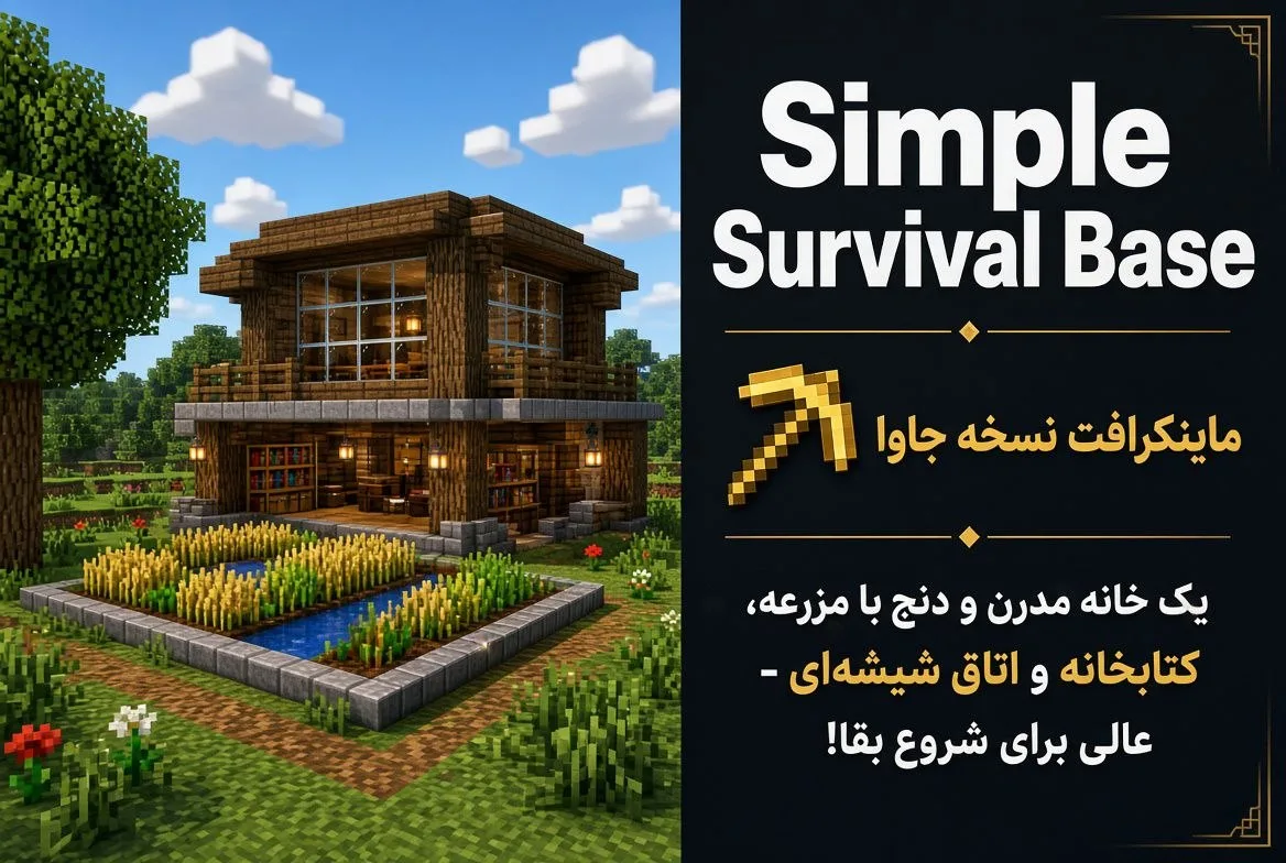 دانلود مپ Simple Survival Base برای Minecraft Java 26.2؛ پایگاه آماده برای شروع Survival 3 دانلود مپ Simple Survival Base برای Minecraft Java 26.2؛ پایگاه آماده برای شروع Survival