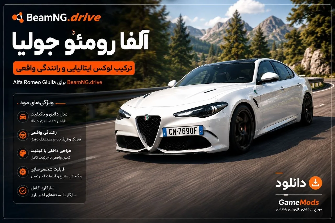 دانلود مود Alfa Romeo Giulia برای BeamNG.drive 0.39؛ سدان اسپرت و جذاب آلفارومئو