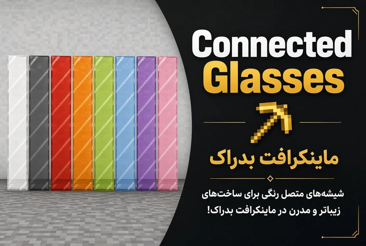 دانلود Connected Glasses Plus برای Minecraft Bedrock 26.40؛ شیشه‌های متصل و بدون حاشیه