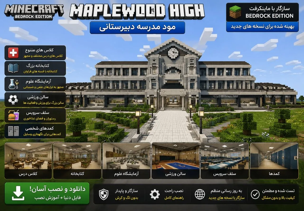 دانلود مپ Maplewood High برای Minecraft Bedrock 26.30؛ مدرسه‌ای بزرگ برای گشت‌وگذار