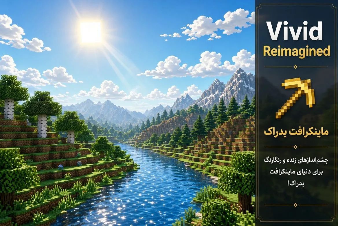 دانلود Vivid Reimagined برای Minecraft Bedrock 26.30؛ شیدری سبک با نورپردازی سینمایی