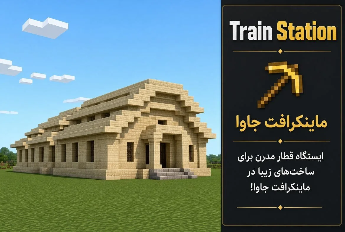 دانلود مپ Train Station برای Minecraft Java 1.21.11؛ ایستگاه قطار آماده