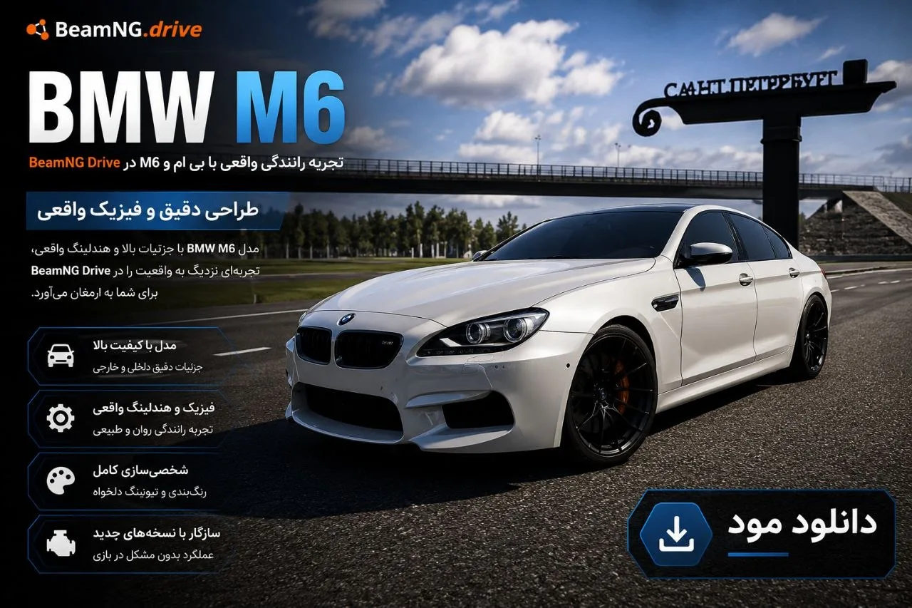 دانلود مود BMW M6 برای BeamNG.drive 0.39؛ تجربه رانندگی با کوپه اسپرت BMW