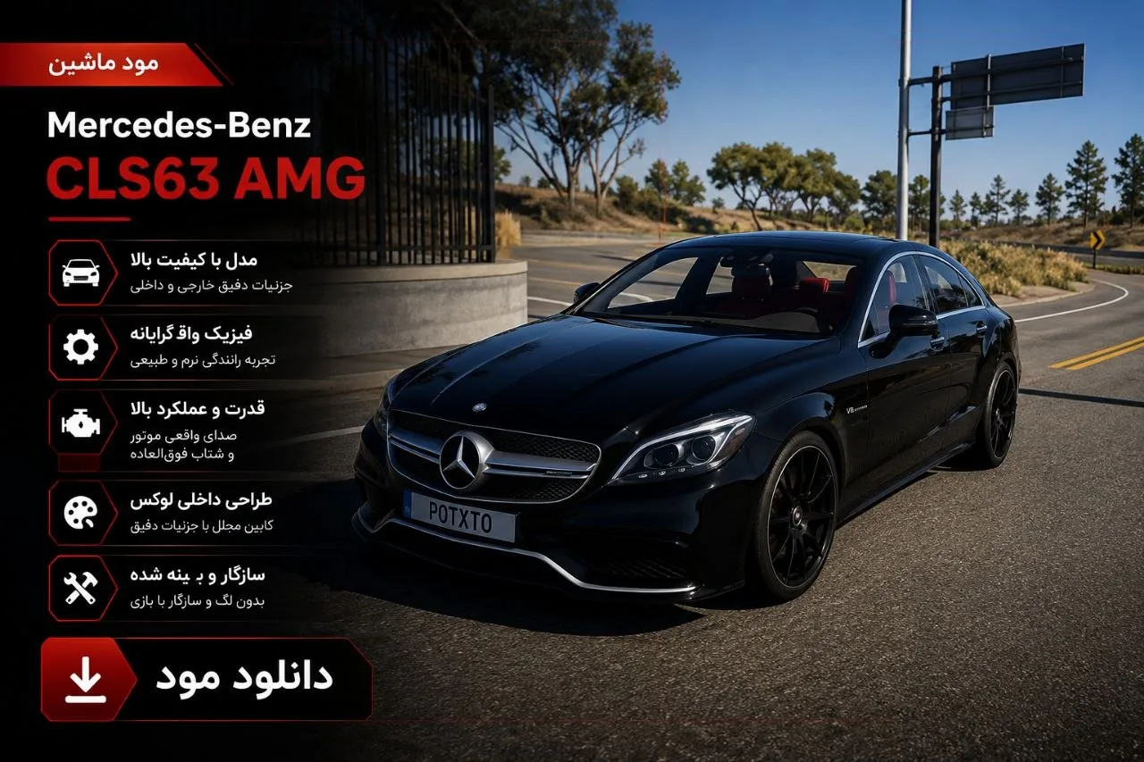 دانلود مود Mercedes-Benz CLS63 AMG برای BeamNG.drive 0.39؛ سدان لوکس و قدرتمند مرسدس