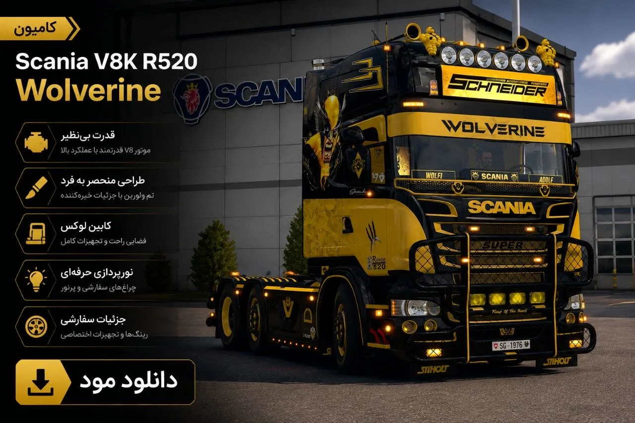 دانلود مود Scania V8K R520 Wolverine برای Euro Truck Simulator 2 1.60؛ کامیونی خاص و قدرتمند
