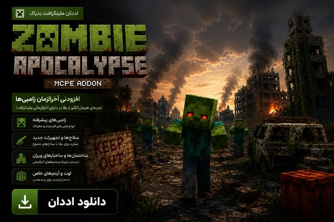 دانلود Addon Zombie Apocalypse MCPE برای Minecraft Bedrock 26.40؛ تجربه‌ای ترسناک در دنیای زامبی‌ها