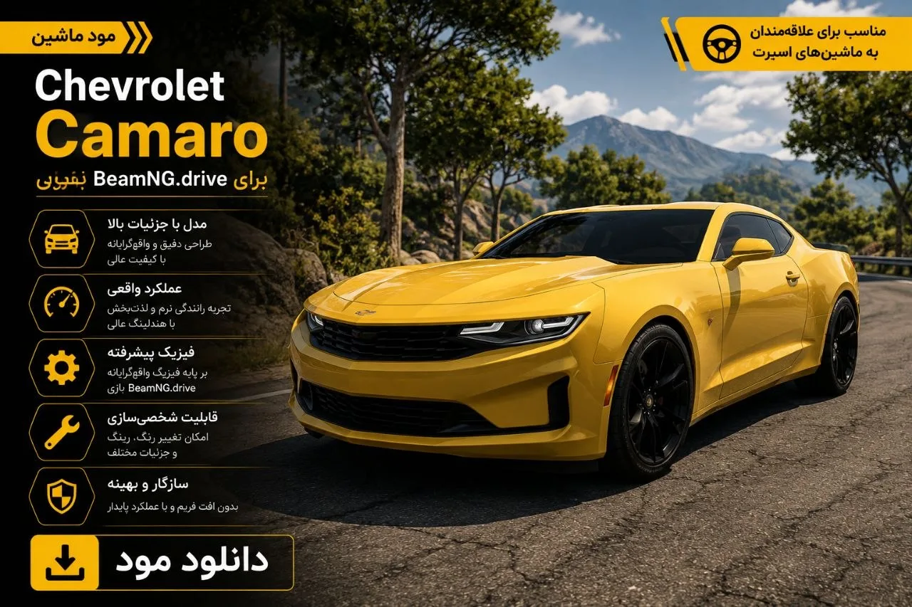 دانلود مود Chevrolet Camaro برای BeamNG.drive 0.39؛ تجربه رانندگی با ماسل‌کار محبوب شورولت