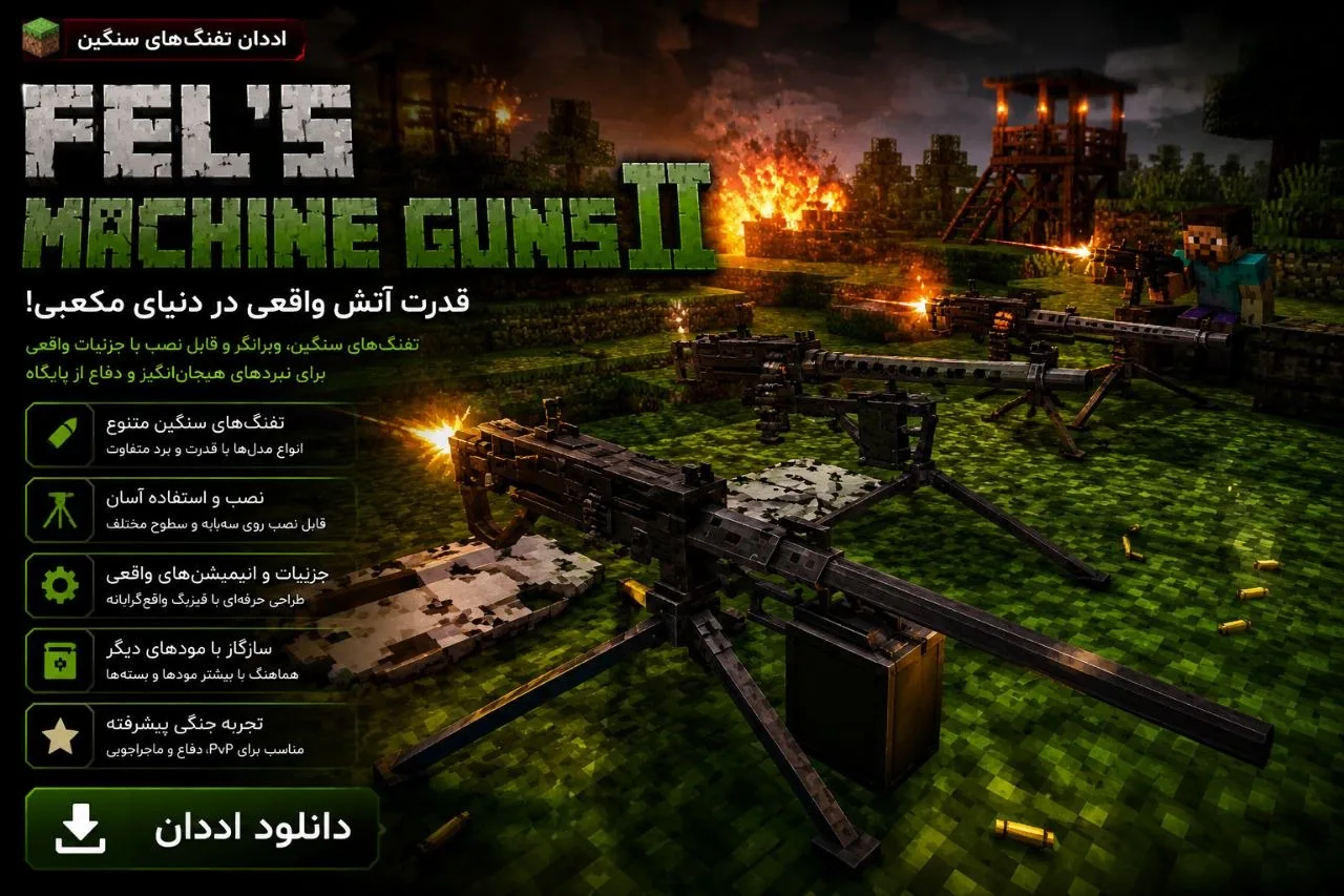 دانلود مود FEL's Machine Guns II برای Minecraft Java 1.21.1؛ اضافه شدن تجهیزات جدید به بازی 1 دانلود مود FEL's Machine Guns II برای Minecraft Java 1.21.1؛ اضافه شدن تجهیزات جدید به بازی