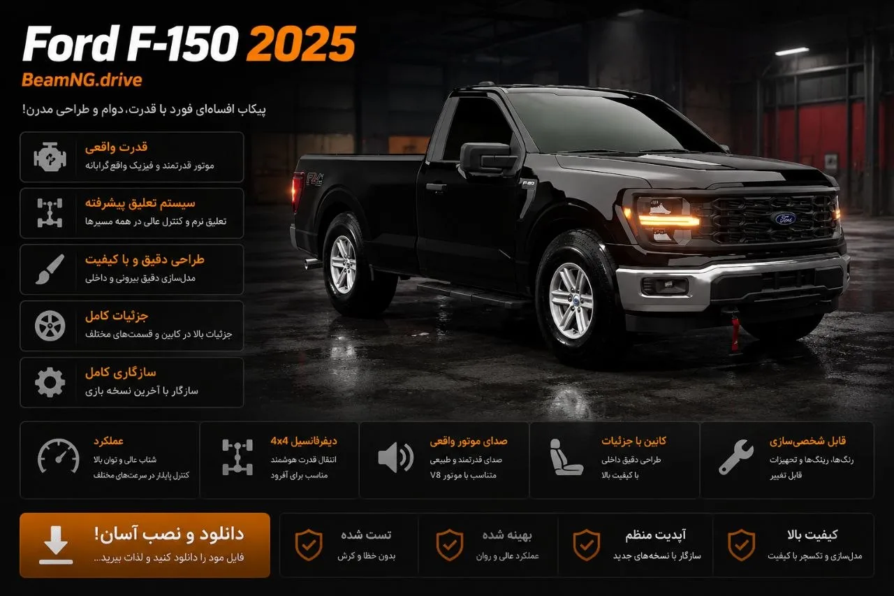 دانلود مود Ford F-150 2025 برای BeamNG.drive 0.39؛ تجربه رانندگی با پیکاپ قدرتمند فورد 1 دانلود مود Ford F-150 2025 برای BeamNG.drive 0.39؛ تجربه رانندگی با پیکاپ قدرتمند فورد