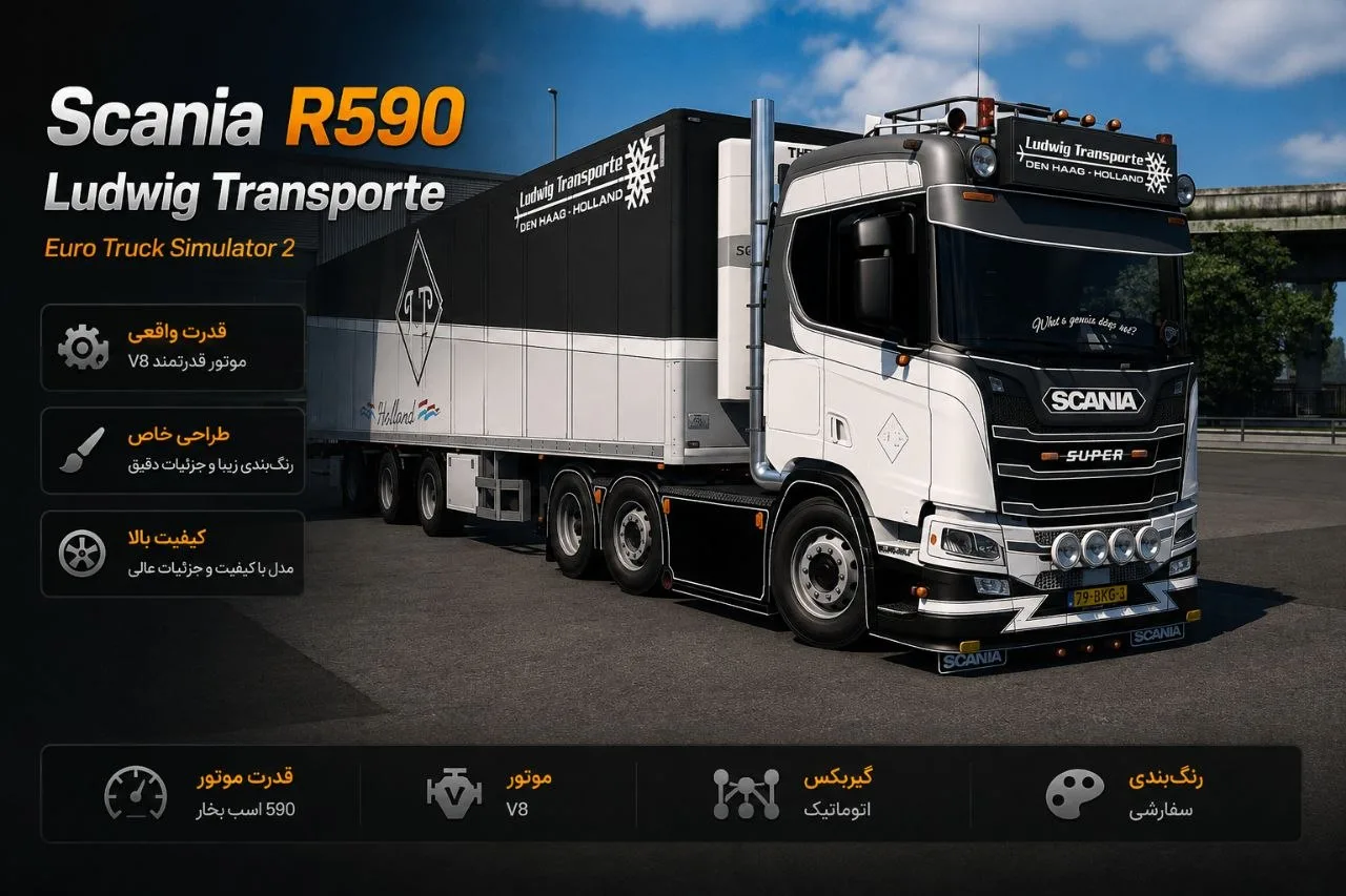 دانلود مود Scania R590 Ludwig Transporte برای Euro Truck Simulator 2 1.60؛ کامیون سفارشی و قدرتمند اسکانیا 1 دانلود مود Scania R590 Ludwig Transporte برای Euro Truck Simulator 2 1.60؛ کامیون سفارشی و قدرتمند اسکانیا