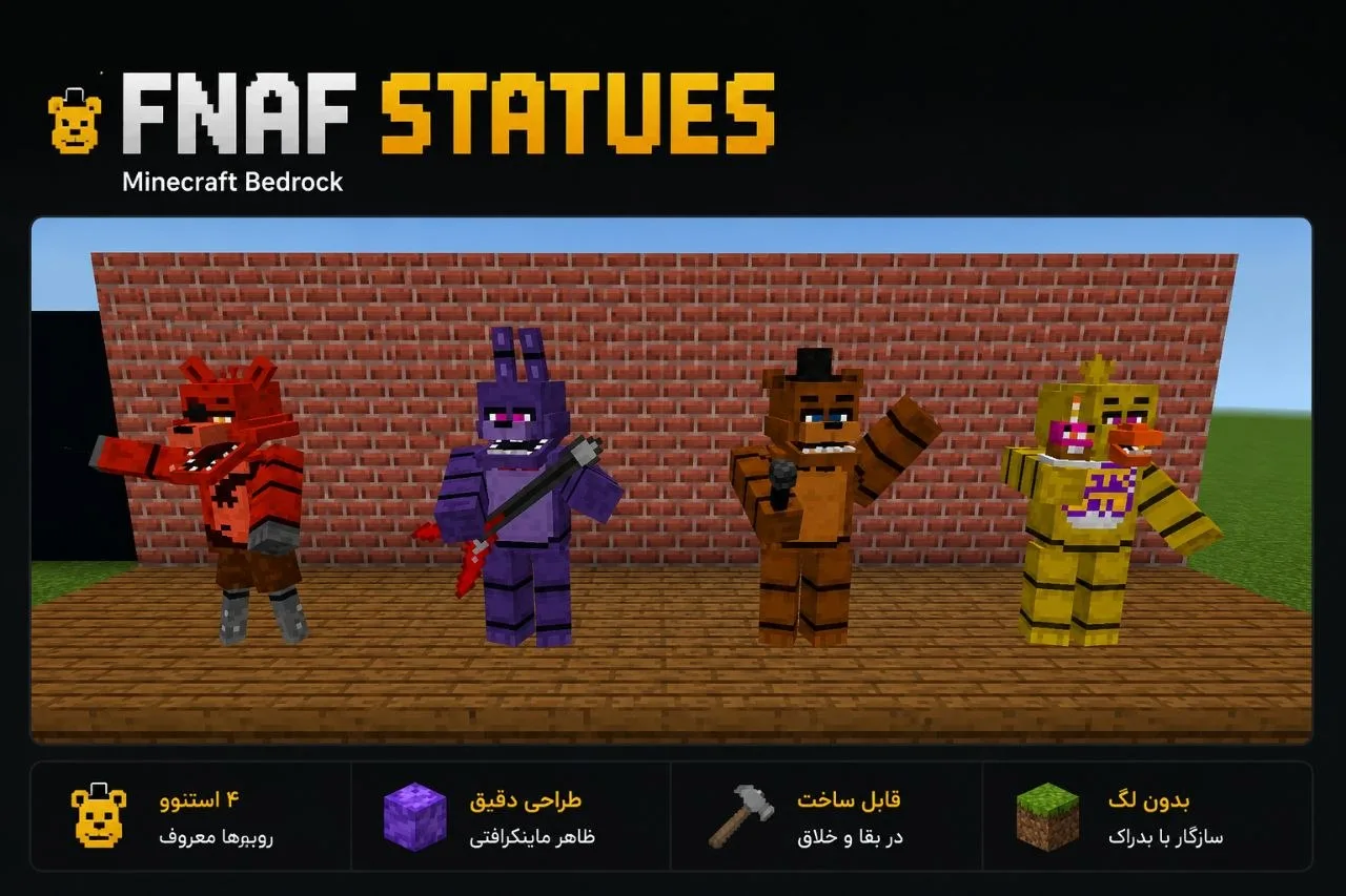 دانلود Addon FNAF Statues برای Minecraft Bedrock 26.40؛ مجسمه شخصیت‌های ترسناک Five Nights at Freddy’s