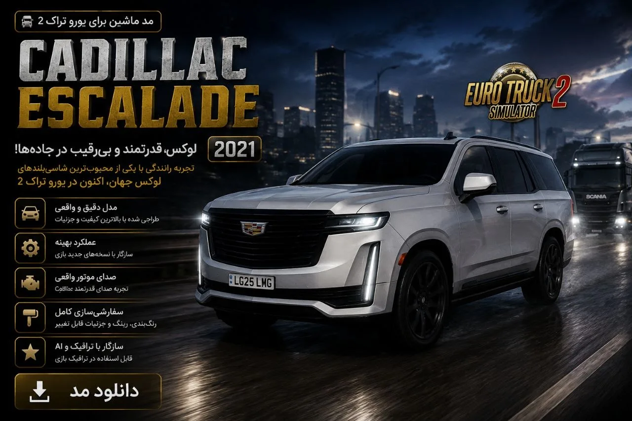 دانلود مود Cadillac Escalade 2021 برای Euro Truck Simulator 2 1.60؛ تجربه رانندگی با شاسی‌بلند لوکس کادیلاک