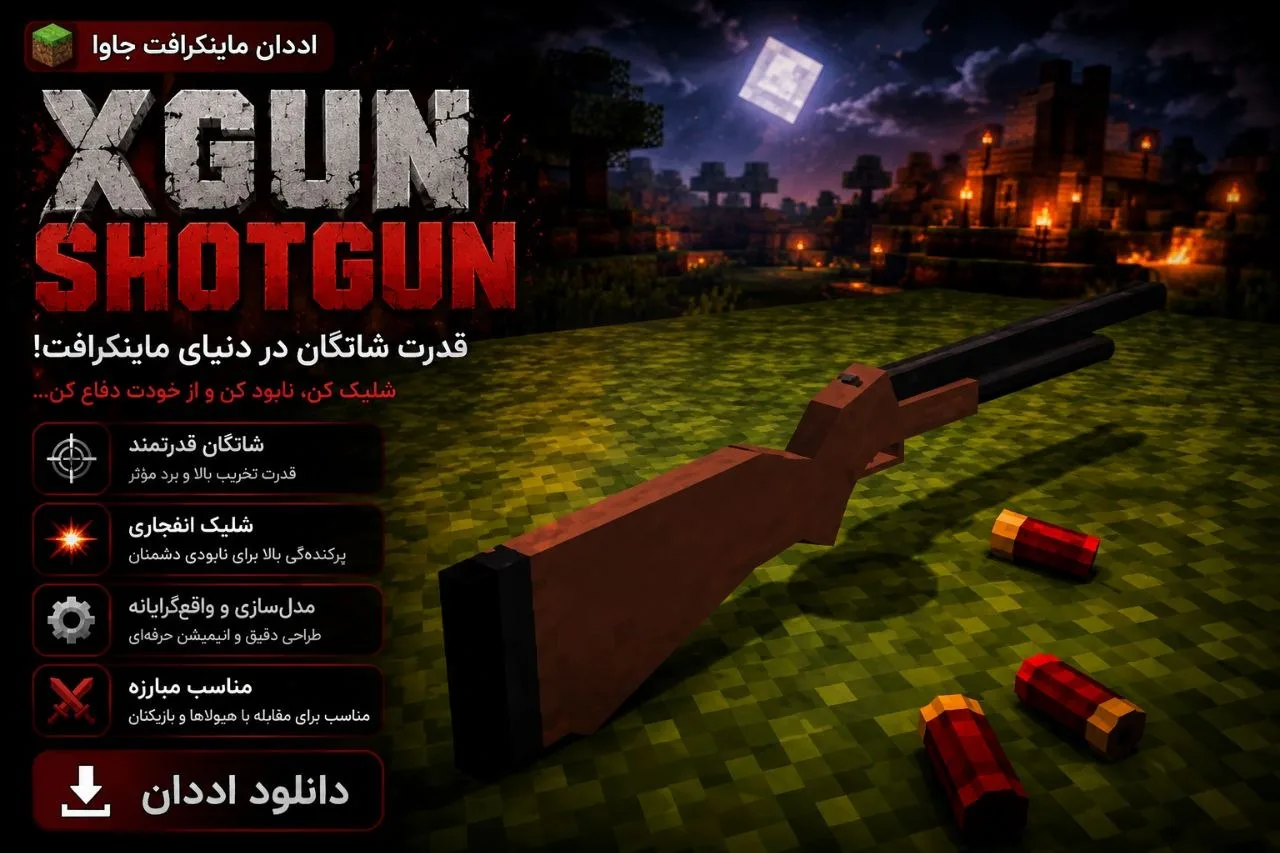 دانلود مود XGun Shotgun برای Minecraft Java 1.20.1؛ اضافه شدن شاتگان به دنیای Minecraft 1 دانلود مود XGun Shotgun برای Minecraft Java 1.20.1؛ اضافه شدن شاتگان به دنیای Minecraft